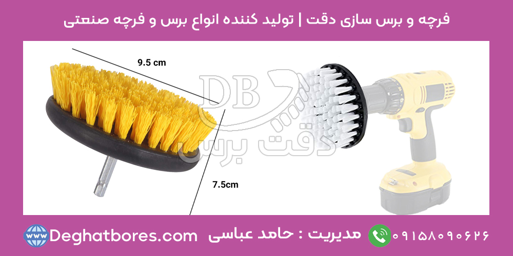 فرچه فرش شویی خانگی، قیمت فرچه برقی فرش شویی، فرچه سر دریلی و برس دستگاه فرش شویی | دقت برس