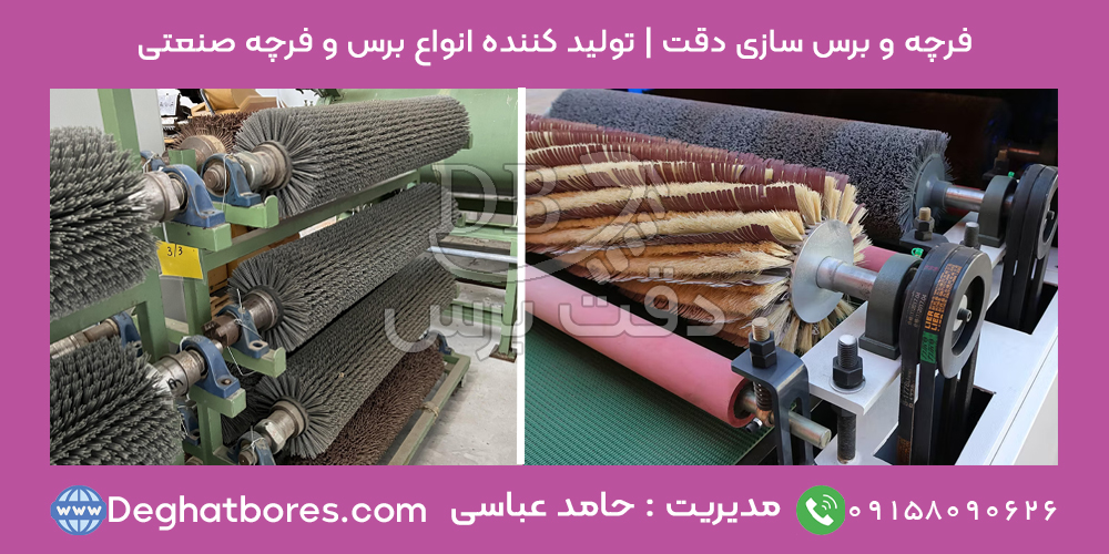 برس سیلندری و فرچه پلاستیکی استوانه ای | تولید تخصصی توسط دقت برس