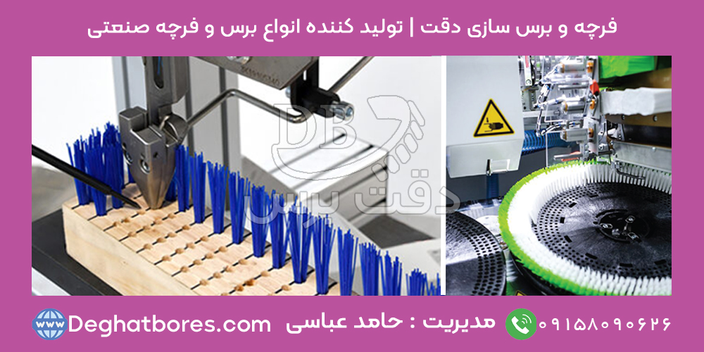 برس و فرچه پلاستیکی صنعتی | تولید فرچه پلاستیکی | 100% تضمین در دقت برس