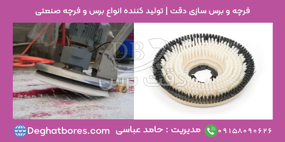 برس قالیشویی صنعتی | قیمت فرچه قالیشویی صنعتی | 100% تضمین قیمت